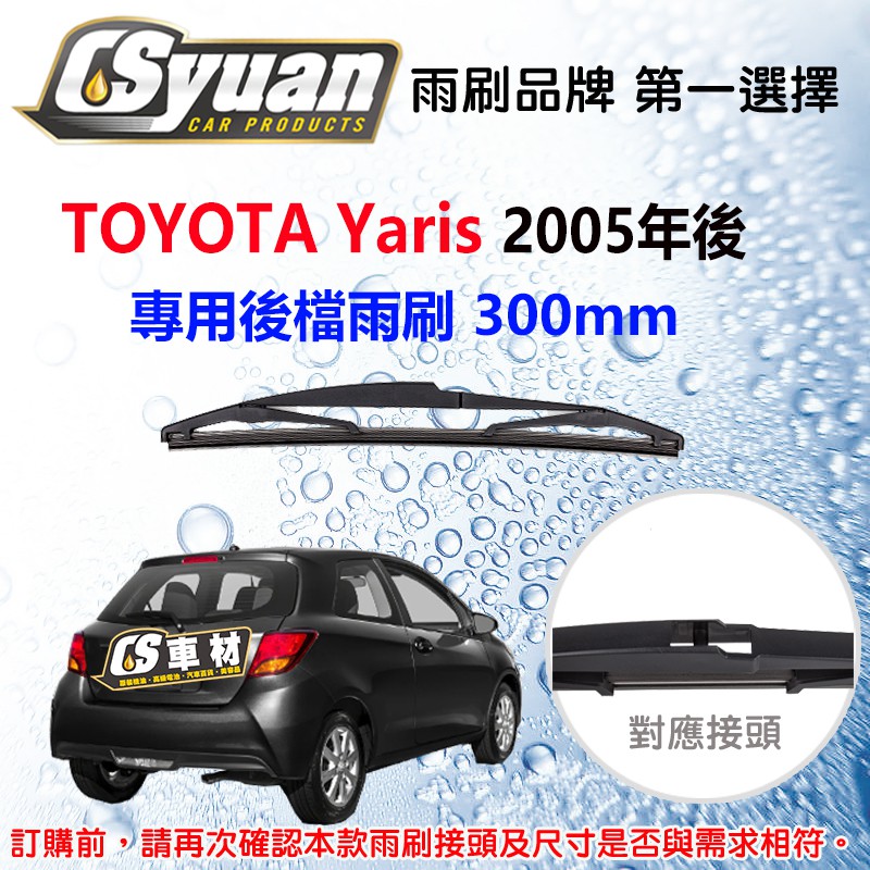 CS車材-TOYOTA Yaris 2005-14/8 12吋/300mm 專用後擋雨刷 雨刷臂 RB660 R11A