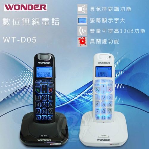 WONDER旺德DECT數位無線電話 WT-D05 (兩色)