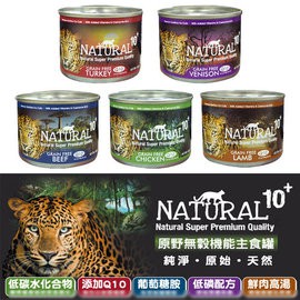 NATURAL 10+ 原野 - 無榖機能主食罐 貓主食罐 ( 185g )