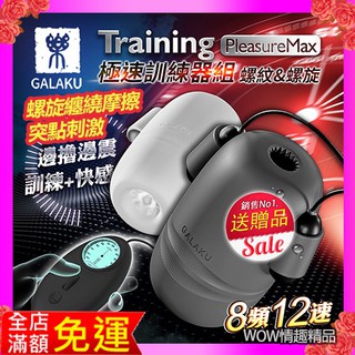 買一送二包潤滑液 GALAKU Training 12x8頻震動極速龜頭訓練套裝PleasureMaxl 螺紋款+螺旋款