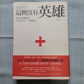 胖鳥 - 這裡沒有英雄：急診室醫師的COVID-19一線戰記