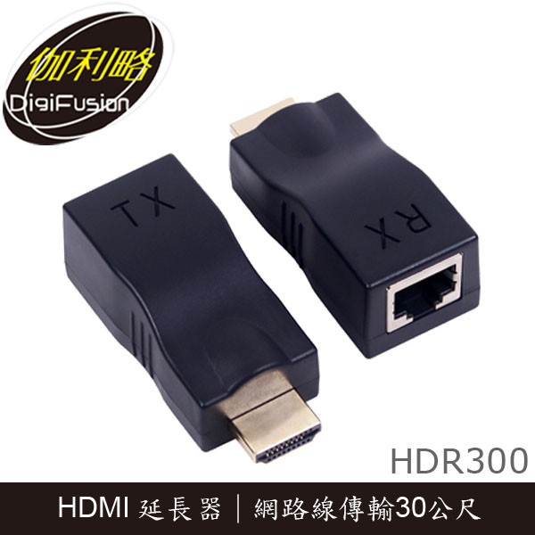 【3CTOWN】含稅開發票 DigiFusion 伽利略 HDR300 HDMI 4K2K 網路線 30M 影音延伸
