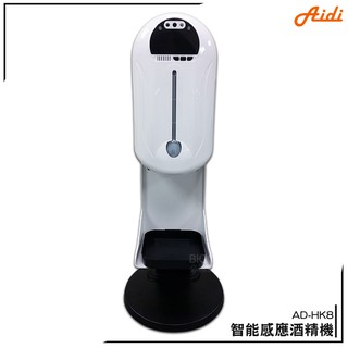 Aidi AD-HK8 智慧感應酒精機 乾洗手機 消毒機 酒精機 手指消毒器 酒精噴霧機 感應式