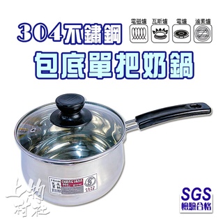 帶蓋湯鍋 單把奶鍋 帶柄湯鍋 玻璃蓋 SGS檢驗合格 導熱快 18cm 16cm 【鍋14】