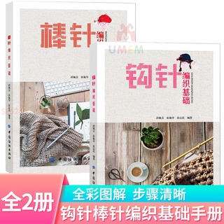 【特惠】圖解鉤針棒針編織毛衣教程手工花樣織毛衣的書兒童帽子圍巾毛線鞋 全新書籍