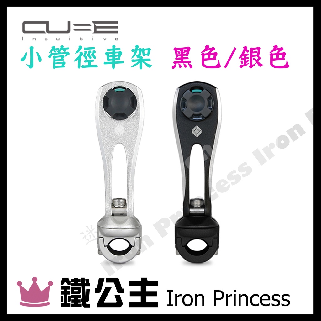 ▼鐵公主騎士部品▼Intuitive Cube X-Guard 小管徑車架 鋁合金 手機架 酷比扣 無限 指環扣 黑/銀