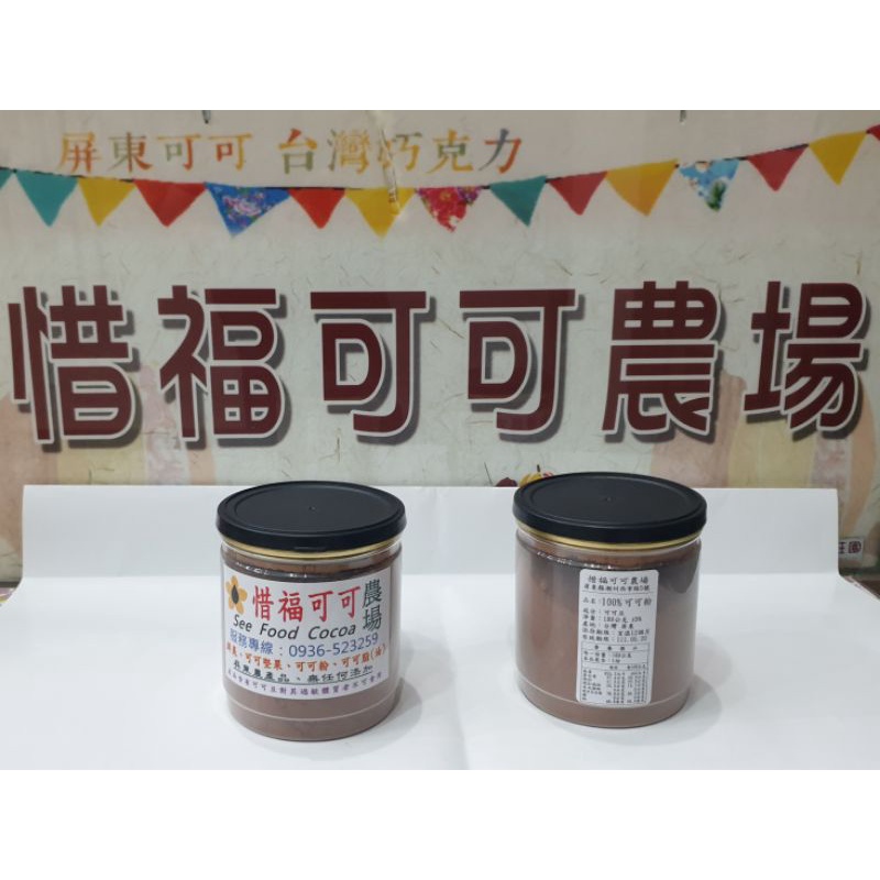 屏東可可粉（中脂），台灣屏東可可果實新鮮製作，100%無任何添加，傳統壓榨磨粉，保留豐富的可可脂~惜福可可農場~。