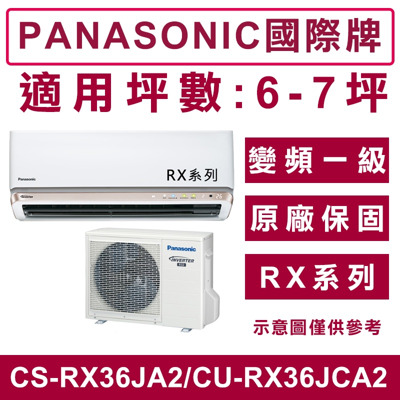 《天天優惠》Panasonic國際牌 6-7坪 RX系列變頻單冷分離式冷氣 CS-RX36JA2/CU-RX36JCA2