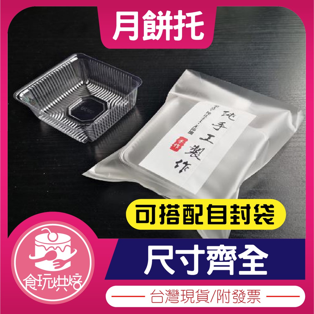【食玩烘焙】💖台灣現貨💖『100入月餅托』鳳梨酥托 蛋糕托 綠豆托 月餅包裝 蛋黃酥包裝 塑膠盒