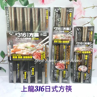 【yoyo home】上龍 316日式方筷 龍町別作 四角箸 18-10 不鏽鋼筷 臺灣製 方形筷頭 筷尖止滑