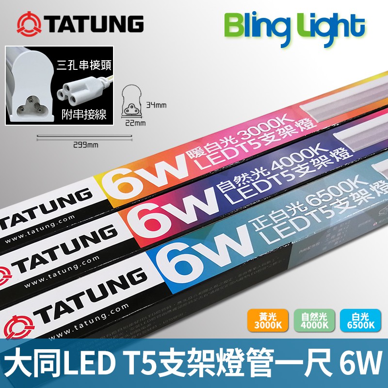 ◎BLING LIGHT◎大同LED T5高光效燈管/層板燈/支架燈/串接燈，一尺6W全電壓，CNS國家認證，護眼無藍光