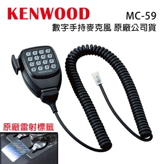 KENWOOD MC-59 原廠公司貨 數字 手持麥克風 手咪 托咪 MC59 TM-V71A TM-281A 可面交
