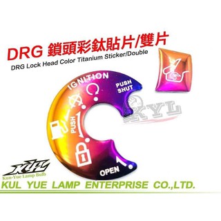 【公道的店】Drg鎖頭蓋貼片 DRG FNX 燒鈦鎖頭貼片 鎖頭蓋貼 DRG158 FNX125 彩鈦 VEGA DRG
