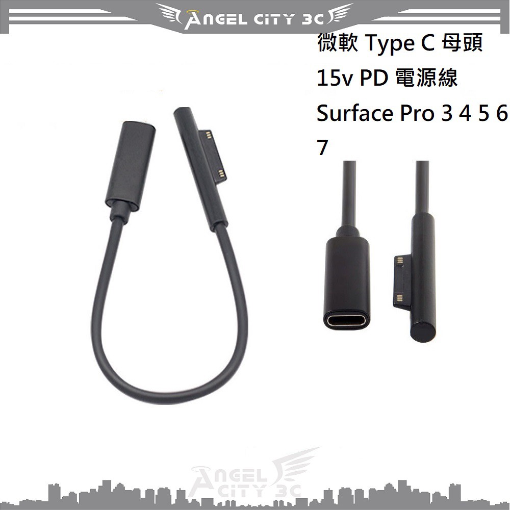 AC【充電線】微軟 Type C 母頭 15v PD 電源線 Surface Pro 3 4 5 6 7