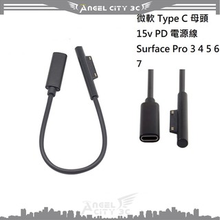 AC【充電線】微軟 Type C 母頭 15v PD 電源線 Surface Pro 345678910X