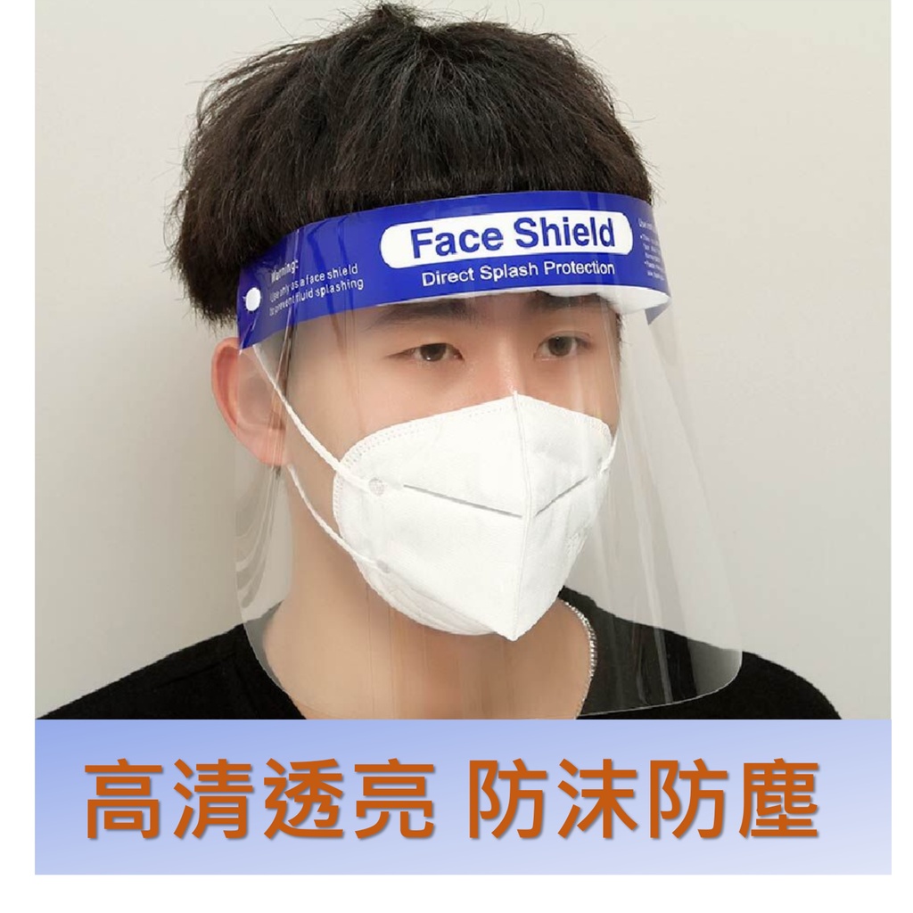 【全新現貨】成人防護面罩 防飛沫 防細菌 病毒 成人全臉罩 透明防霧