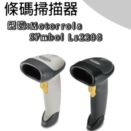 一維有線 Motorrola Symbol LS2208 LS-2208條碼掃描器 USB線隨插即用