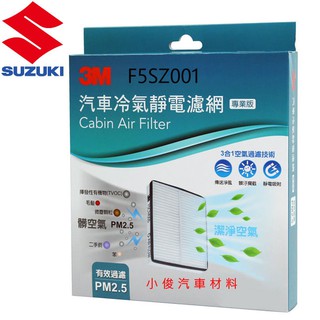 昇鈺 SUZUKI SOLIO 3M 冷氣芯 冷氣濾網 F5SZ001