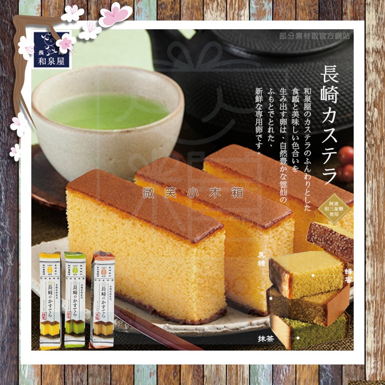 『宅配免運費』日本製 和泉屋 蜂蜜蛋糕 長崎屋 蜂蜜蛋糕 黑糖蛋糕 抹茶蛋糕 本場長崎蜂蜜蛋糕