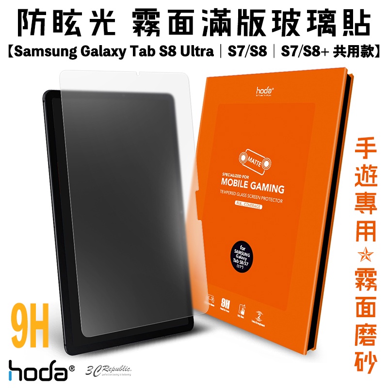 hoda 9H 霧面 平板 玻璃貼 保護貼 螢幕貼 適用 Samsung Tab S9 S8 S7 ultra plus