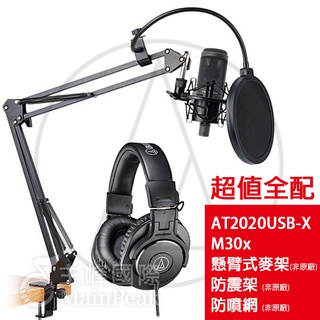 【超值全配】配備齊全 (AT2020USB X M30X +麥架+防震架+防噴網) 鐵三角 AT2020 電容麥克風