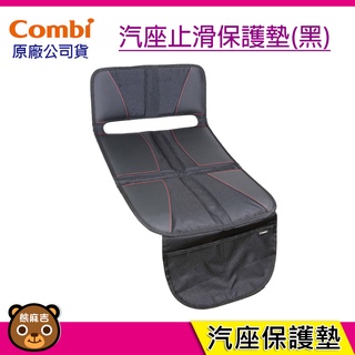 現貨 Combi 汽座止滑保護墊(黑) ISOFIX/綁帶款 汽座皆可適用 原廠公司貨