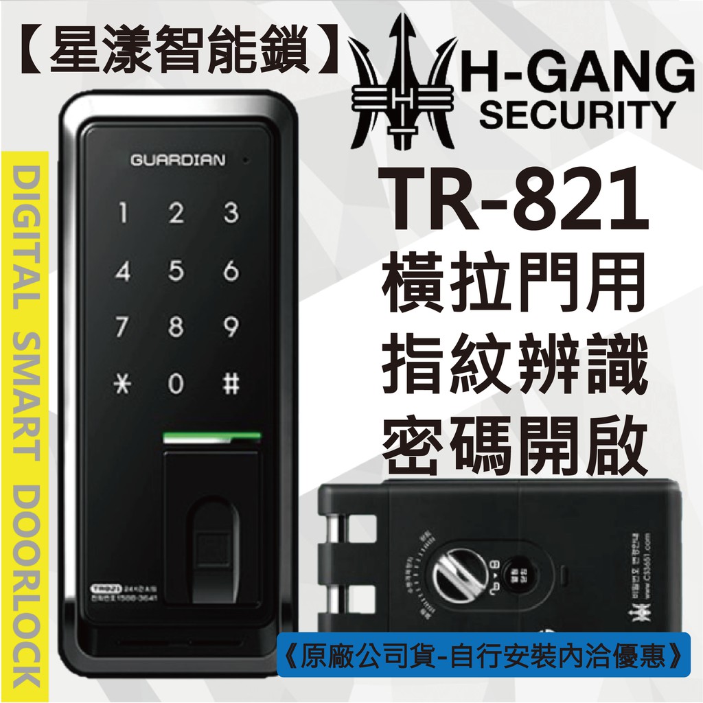 【星漾智能鎖】HGANG TR-821 指紋鎖 密碼鎖 電子鎖 套房鎖 美樂 SHS-2320 WF-20 台中 推薦
