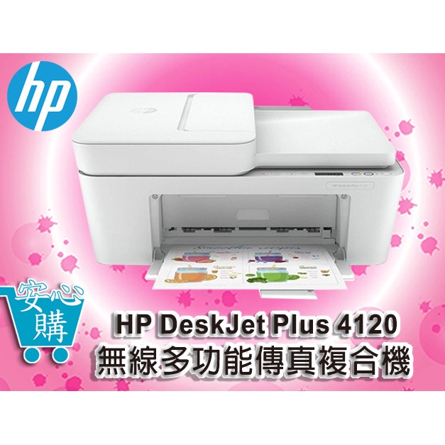 [安心購] HP DeskJet Plus 4120 無線多功能傳真複合機