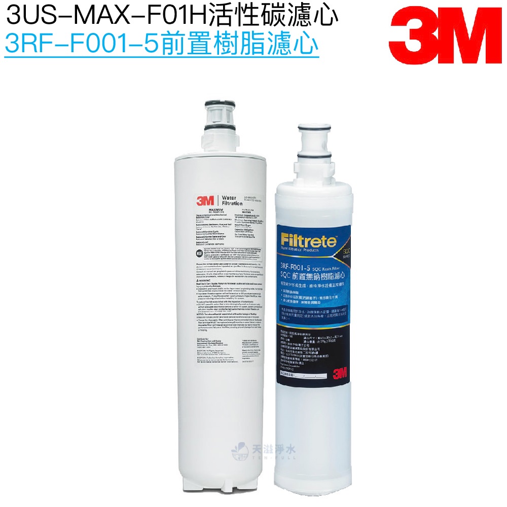 【3M】強效型淨水系統專用濾心3US-MAX-F01H｜前置樹脂濾心3RS-F001-5【3M授權經銷】