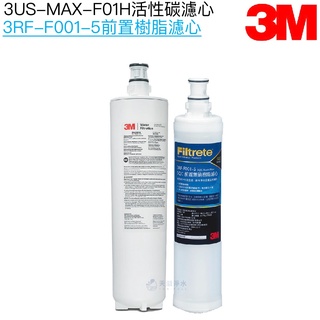 【3M】強效型淨水系統專用濾心3US-MAX-F01H｜前置樹脂濾心3RS-F001-5【3M授權經銷】