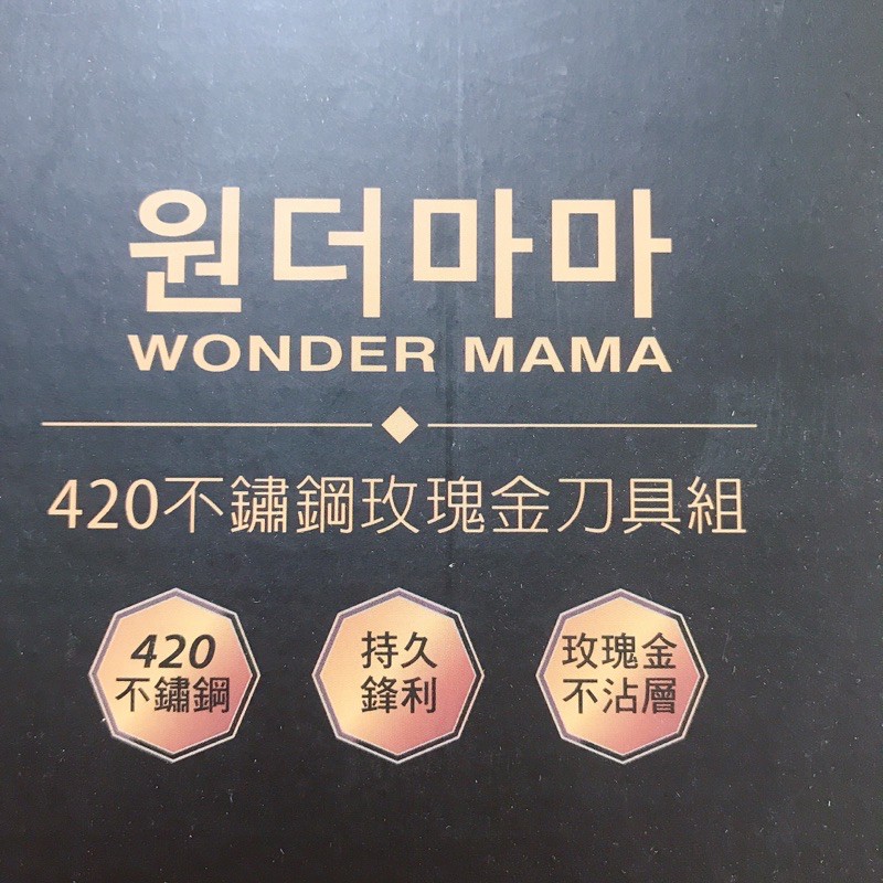 全新轉賣 韓國Wonder Mama 420不鏽鋼玫瑰金刀具組 主廚刀 麵包刀 萬用刀 刨刀 萬能媽媽