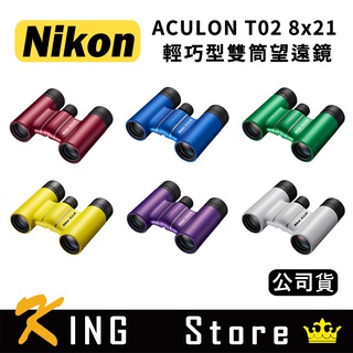 NIKON 尼康 ACULON T02 8x21 輕巧型雙筒望遠鏡 (國祥公司貨) 多色可選 紅/藍/綠/黃/紫/白