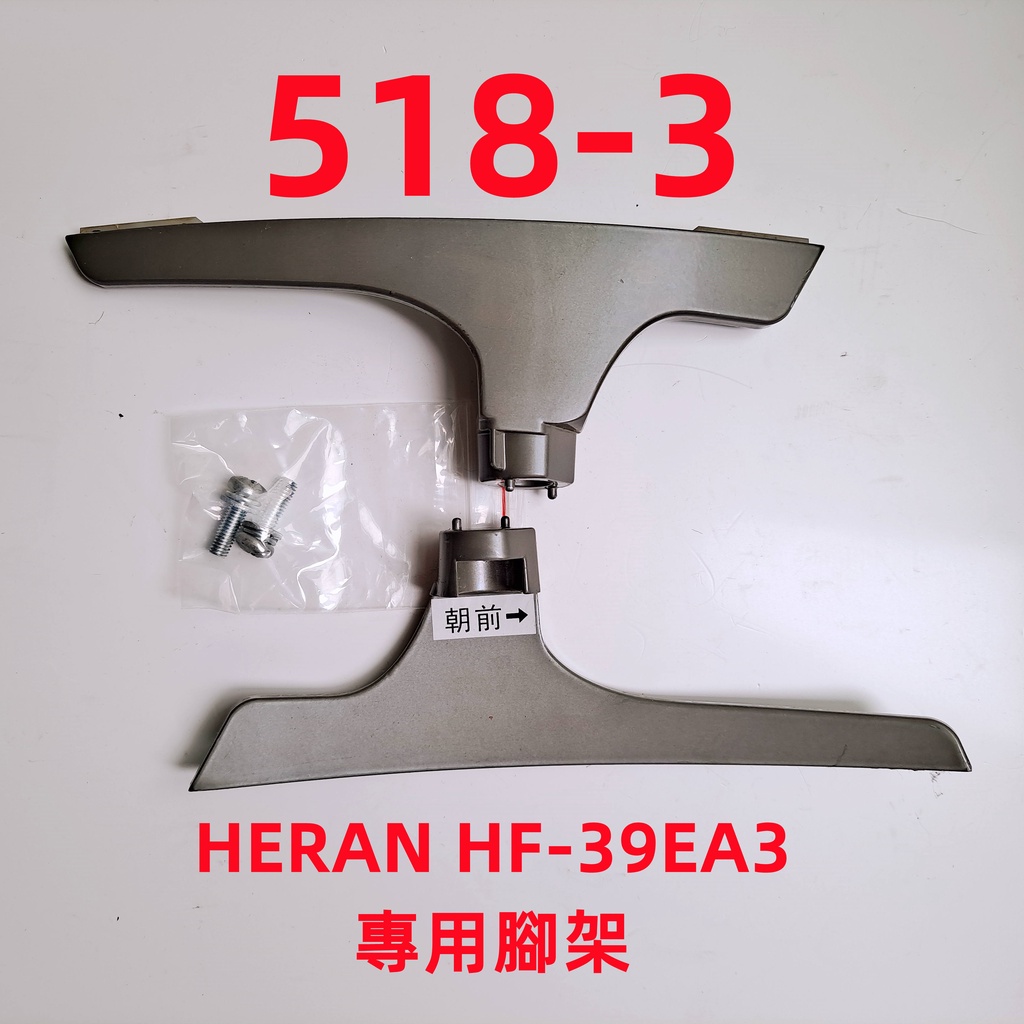 液晶電視 禾聯 HERAN HF-39EA3 專用腳架 (附螺絲 二手 有使用痕跡 完美主義者勿標)