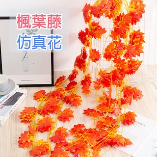 【臺灣現貨】模擬楓葉藤 楓葉藤蔓藤條 紅楓葉掛藤 拍照道具 室內客廳空調管道裝飾 藤蔓植物 婚禮派對家居裝飾 牆面裝飾