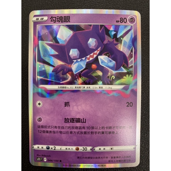 【稻荷狐狸🦊】PTCG 勾魂眼R s11 044/100
