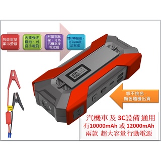 【汽機車通用 應急啟動電源】 12V救車行動電源 10V行動電源 大容量行動電源 車載電瓶救援啟動點火接電通用