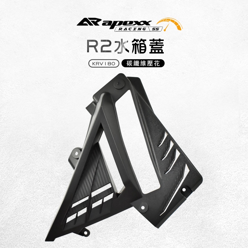 APEXX | R2水箱蓋 水箱罩 水箱 護罩 護蓋 進氣蓋 適用 光陽 KYMCO KRV-180 KRV