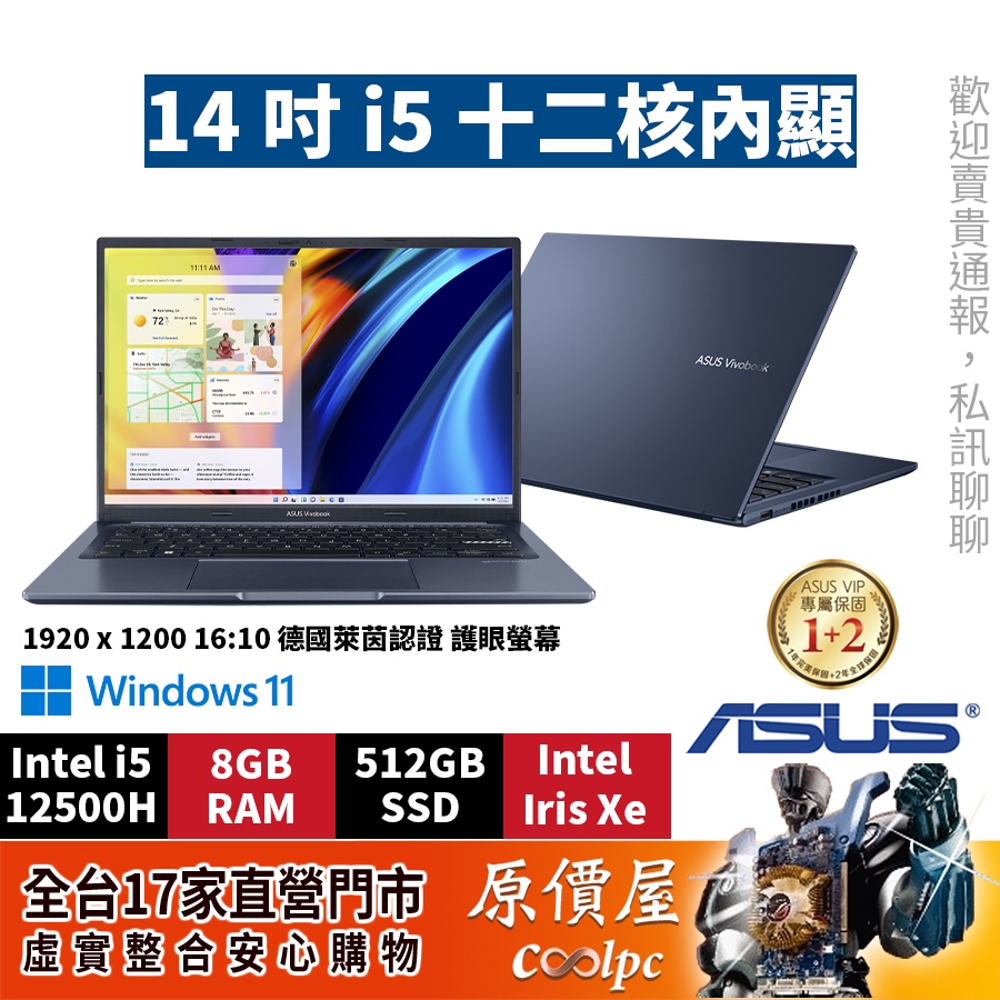 ASUS華碩 X1403ZA-0111B12500H藍 0121S12500H銀 i5/14吋 文書筆電/原價屋