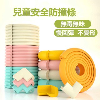 兒童安全防撞條 16色 防撞角 防摔傷🧡現貨🧡 SGS驗證 加厚泡棉 幼兒園 壁貼 2米 免貼膠 寶寶防撞#
