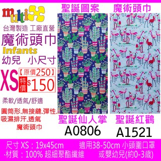 《MultiX 魔術頭巾》XS尺寸 嬰兒 幼兒 新生兒 聖誕 耶誕 頭巾 臺灣製造 工廠直營 運動 彈性 小尺寸 小頭圍