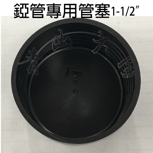 『青山六金』附發票 錏管專用管塞 (1吋半、1-1/2") 管帽 塑膠管帽 錏管管帽 管冒 PVC管帽 台灣製造