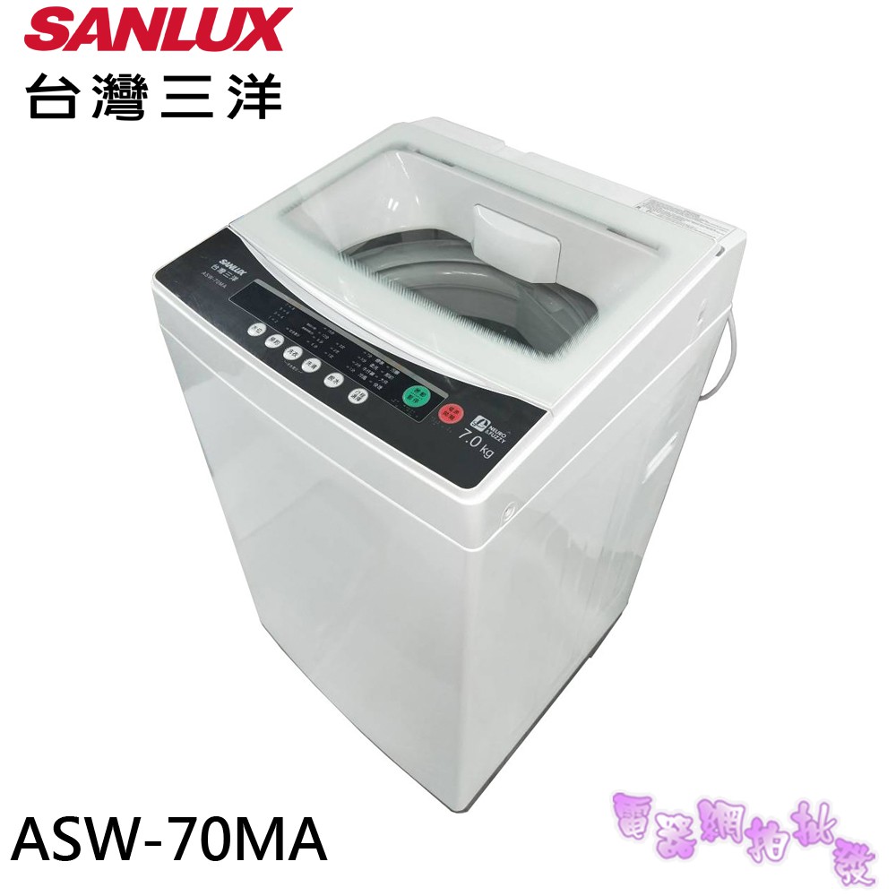 電器網拍批發◎ SANLUX台灣三洋 7kg 單槽定頻洗衣機 ASW-70MA 限區配送+基本安裝