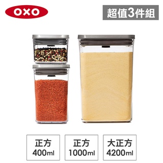 美國OXO POP 正方不鏽鋼保鮮盒(正方1L+0.4L+大正方4.2L)-密封罐/儲物罐/收納盒