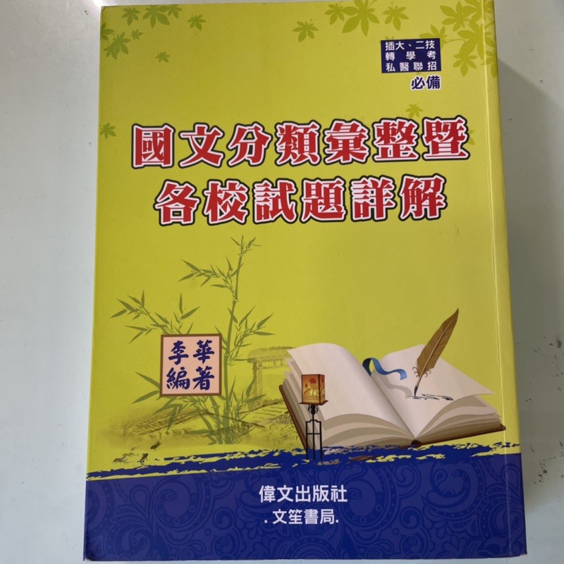 插大、二技、台大台聯台綜轉學考、私醫國文分類彙整和各校試題詳解