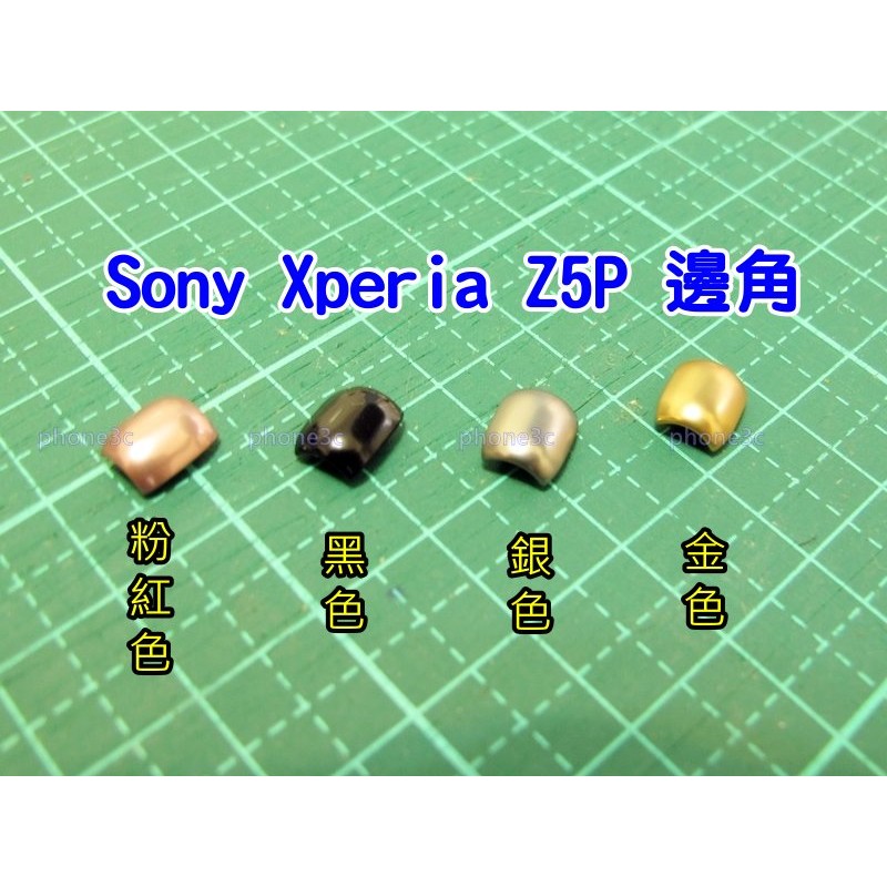 一套四顆 三色 現貨 Sony Z5P Z5 Premium E6853 邊殼 邊角 圓角 邊條 彎角