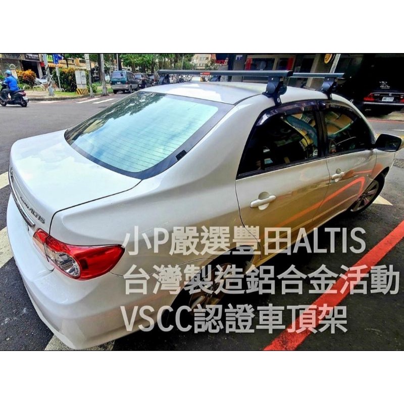 {小P嚴選}免運費Travel Life豐田 Altis 全車系 極緻黑桿鋁合金車頂架ARTC認證 {免運費}