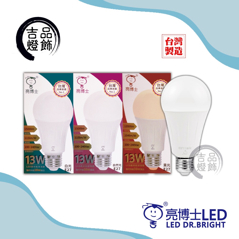 台灣製造 13w LED高亮度廣角燈泡 CNS國家認證 亮博士