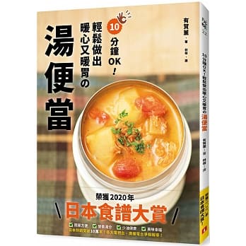 10分鐘OK！輕鬆做出暖心又暖胃の湯便當：榮獲「日本食譜大賞」！簡單方便＋營養滿分＋少油美味_皇冠