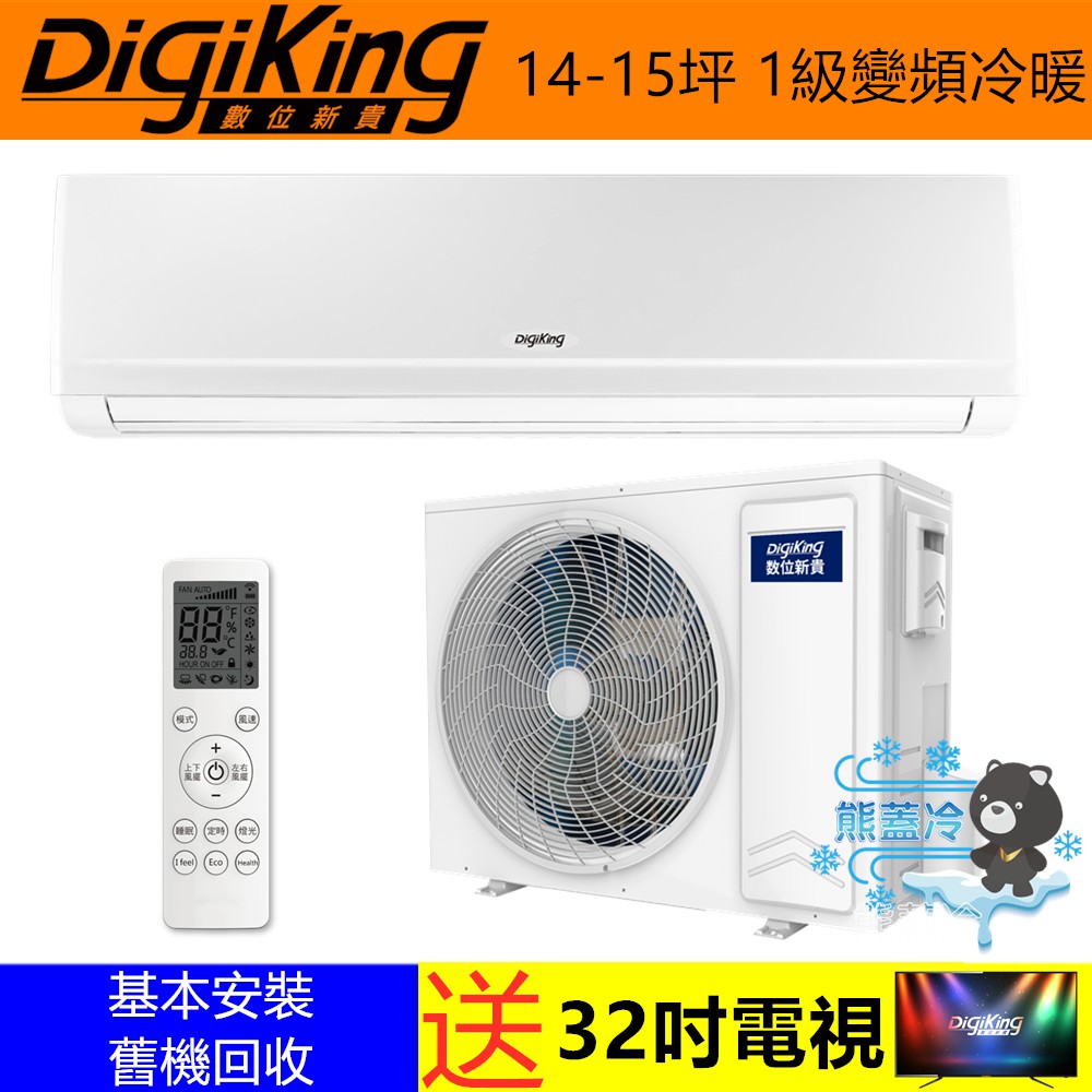 DigiKing 數位新貴  熊蓋冷 14-15坪 1級效能變頻冷暖分離式冷氣(DJV-85AO/DJV-85AI)