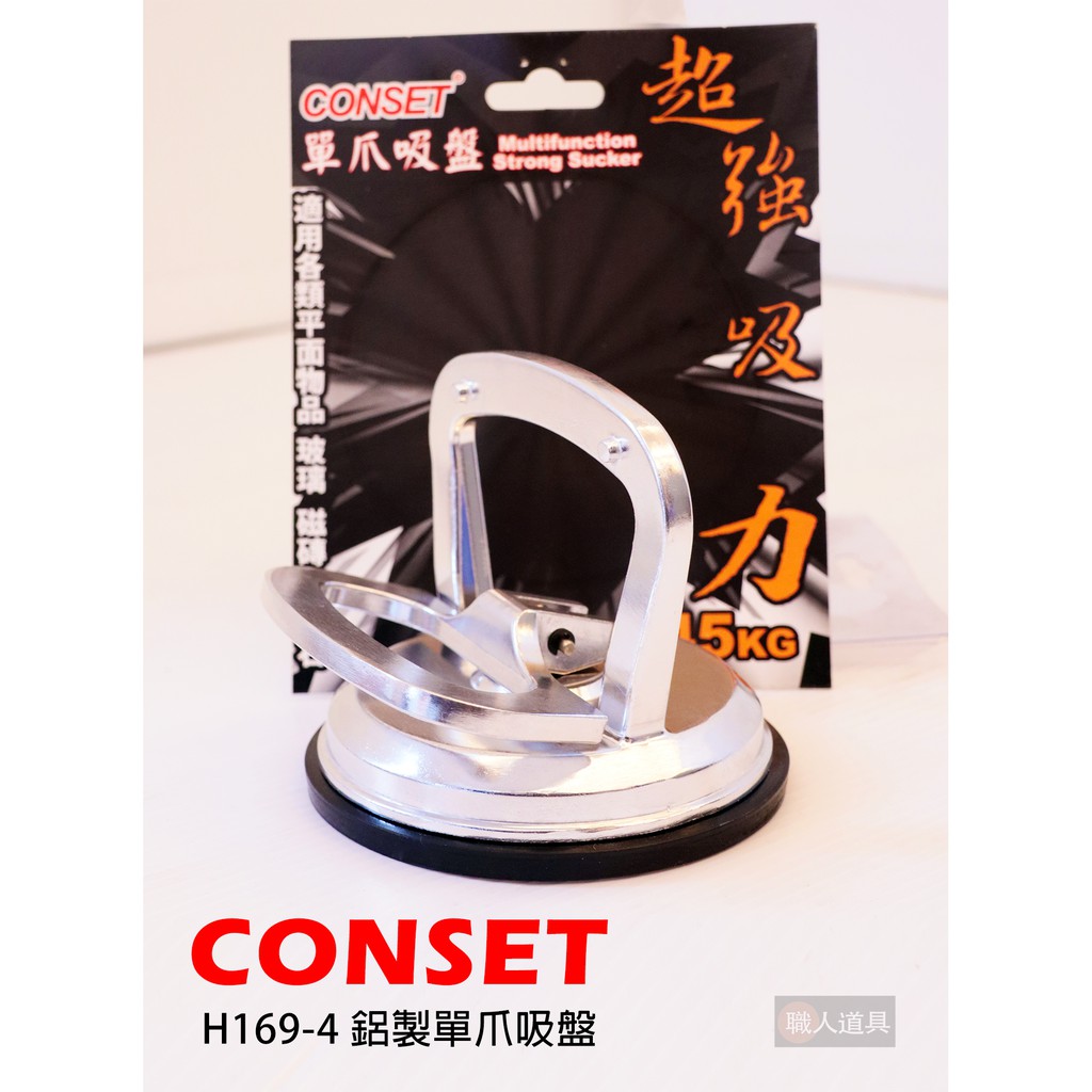 CONSET 鋁製單爪吸盤 玻璃吸盤 磁磚吸盤 大理石吸提器 真空吸神器 單抓 H169-4